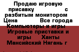 Продаю игровую присавку psp soni 2008 с разбитым монитором › Цена ­ 1 500 - Все города Компьютеры и игры » Игровые приставки и игры   . Ханты-Мансийский,Нягань г.